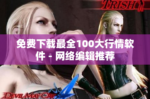 免费下载最全100大行情软件 - 网络编辑推荐