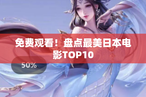 免费观看！盘点最美日本电影TOP10