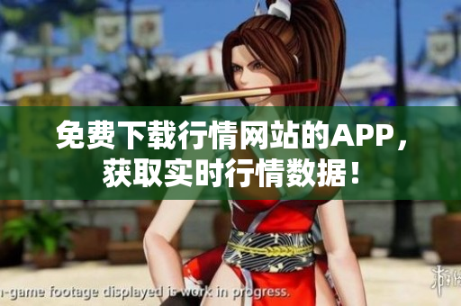 免费下载行情网站的APP，获取实时行情数据！