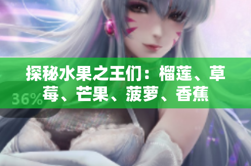 探秘水果之王们：榴莲、草莓、芒果、菠萝、香蕉