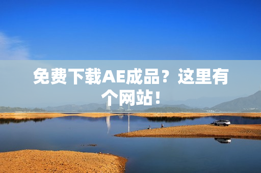 免费下载AE成品？这里有个网站！