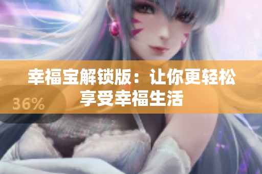 幸福宝解锁版：让你更轻松享受幸福生活