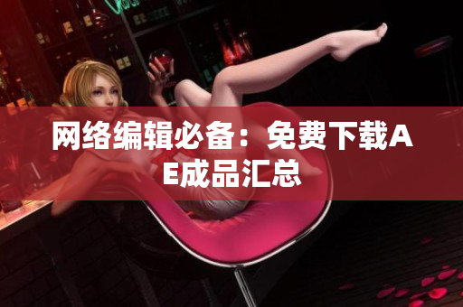 网络编辑必备：免费下载AE成品汇总