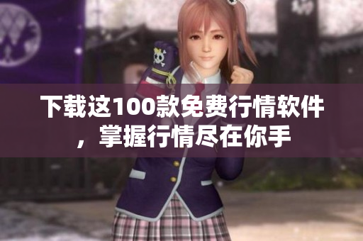 下载这100款免费行情软件，掌握行情尽在你手