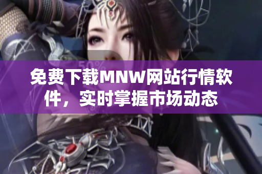 免费下载MNW网站行情软件，实时掌握市场动态
