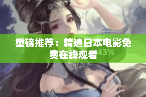 重磅推荐：精选日本电影免费在线观看
