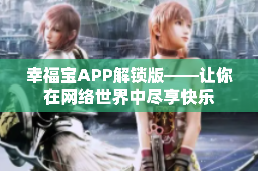 幸福宝APP解锁版——让你在网络世界中尽享快乐
