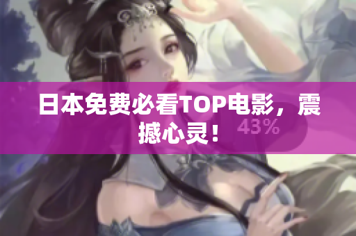日本免费必看TOP电影，震撼心灵！