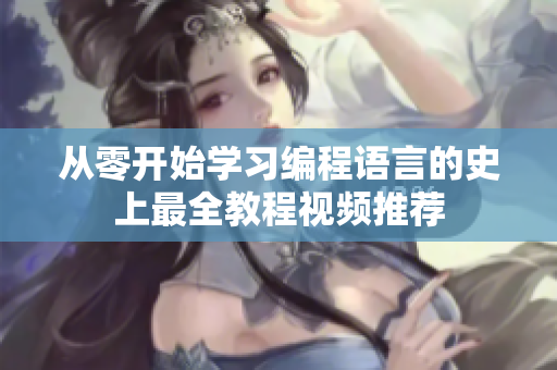 从零开始学习编程语言的史上最全教程视频推荐
