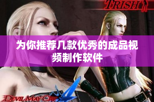 为你推荐几款优秀的成品视频制作软件