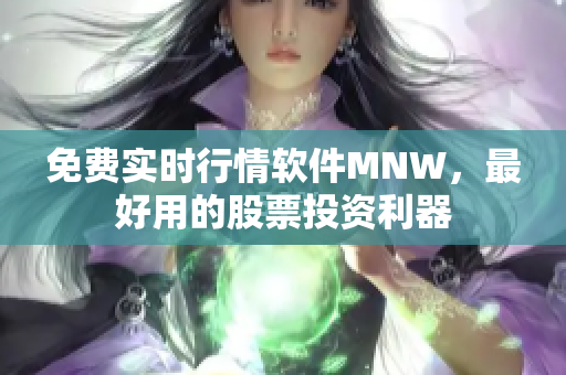 免费实时行情软件MNW，最好用的股票投资利器