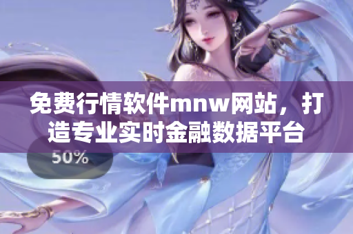 免费行情软件mnw网站，打造专业实时金融数据平台