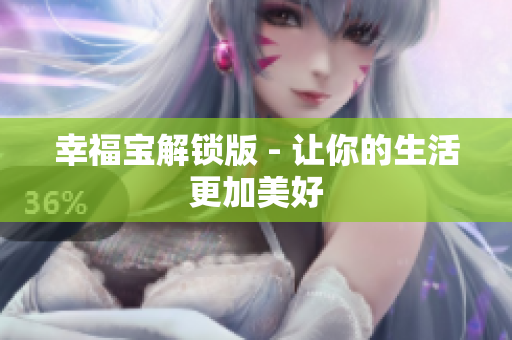 幸福宝解锁版 - 让你的生活更加美好