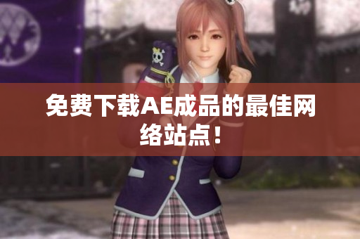 免费下载AE成品的最佳网络站点！