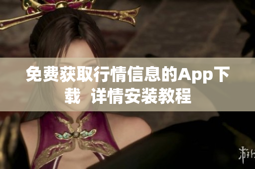 免费获取行情信息的App下载  详情安装教程