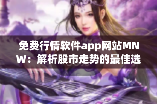 免费行情软件app网站MNW：解析股市走势的最佳选择