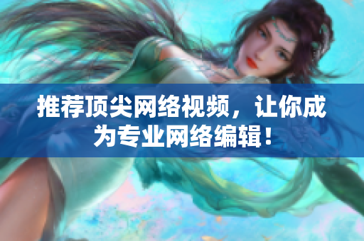 推荐顶尖网络视频，让你成为专业网络编辑！