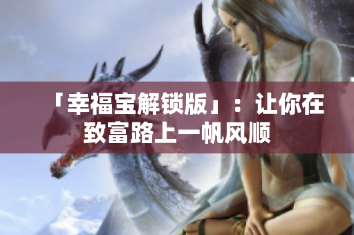 「幸福宝解锁版」：让你在致富路上一帆风顺
