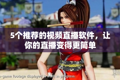 5个推荐的视频直播软件，让你的直播变得更简单