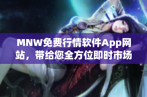 MNW免费行情软件App网站，带给您全方位即时市场动态