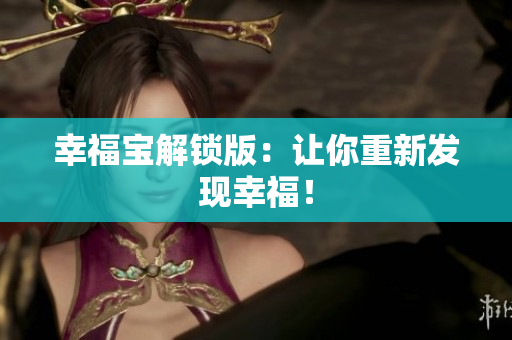 幸福宝解锁版：让你重新发现幸福！