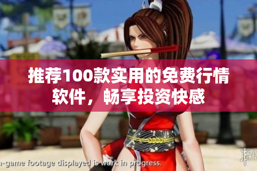 推荐100款实用的免费行情软件，畅享投资快感