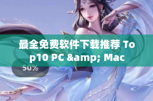 最全免费软件下载推荐 Top10 PC & Mac