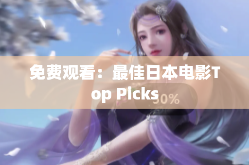 免费观看：最佳日本电影Top Picks