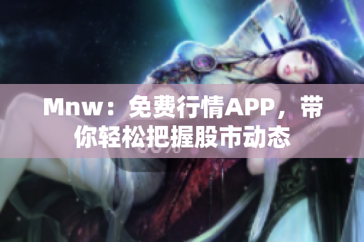 Mnw：免费行情APP，带你轻松把握股市动态