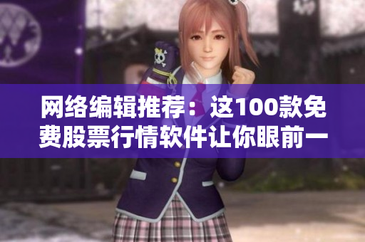 网络编辑推荐：这100款免费股票行情软件让你眼前一亮