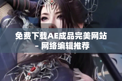 免费下载AE成品完美网站 – 网络编辑推荐