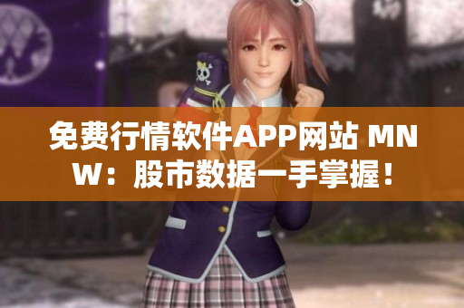 免费行情软件APP网站 MNW：股市数据一手掌握！
