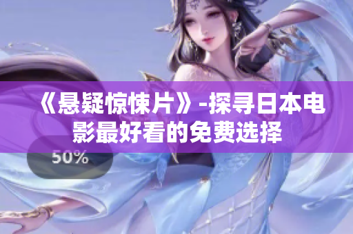 《悬疑惊悚片》-探寻日本电影最好看的免费选择