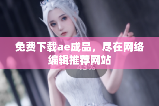免费下载ae成品，尽在网络编辑推荐网站