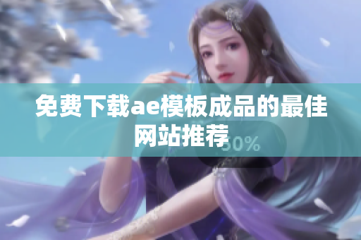 免费下载ae模板成品的最佳网站推荐