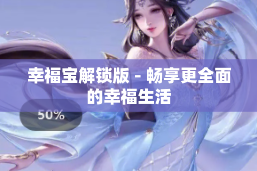 幸福宝解锁版 - 畅享更全面的幸福生活