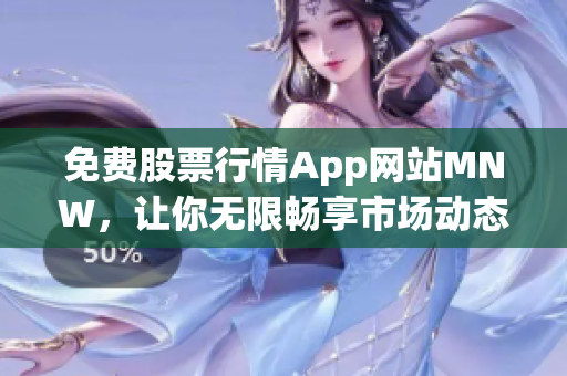 免费股票行情App网站MNW，让你无限畅享市场动态