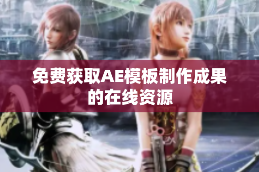 免费获取AE模板制作成果的在线资源