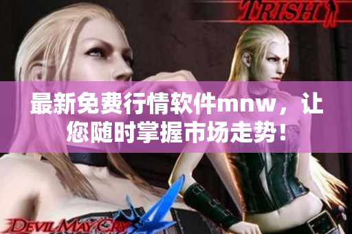最新免费行情软件mnw，让您随时掌握市场走势！