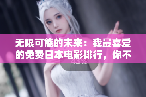 无限可能的未来：我最喜爱的免费日本电影排行，你不可错过！