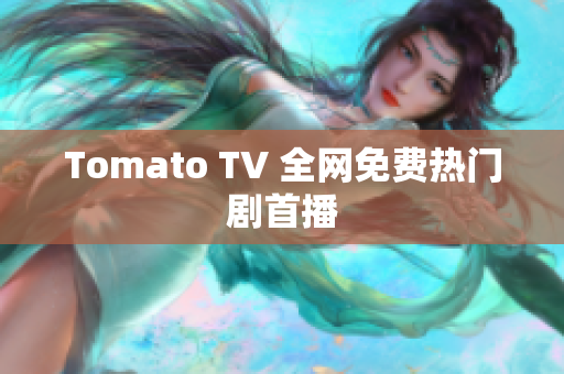 Tomato TV 全网免费热门剧首播