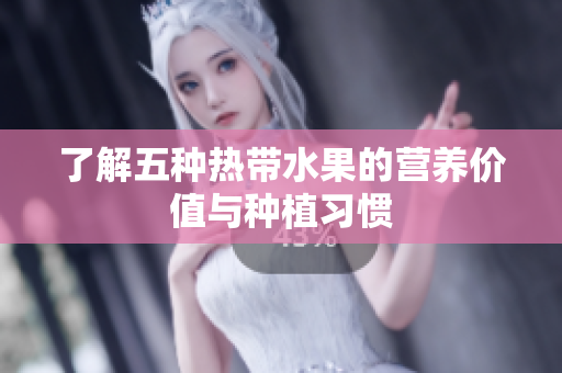 了解五种热带水果的营养价值与种植习惯