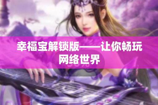 幸福宝解锁版——让你畅玩网络世界