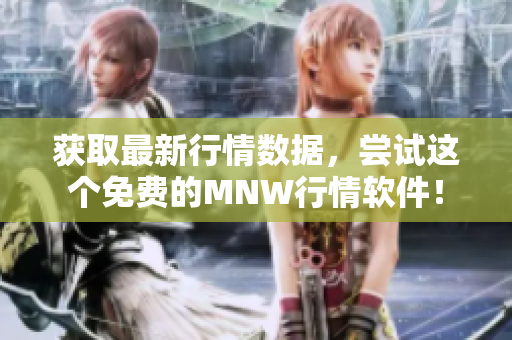 获取最新行情数据，尝试这个免费的MNW行情软件！