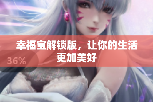 幸福宝解锁版，让你的生活更加美好