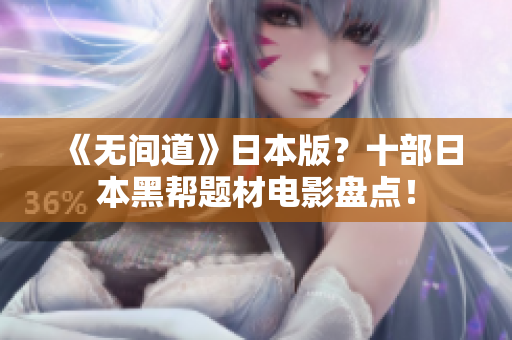 《无间道》日本版？十部日本黑帮题材电影盘点！
