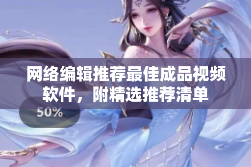 网络编辑推荐最佳成品视频软件，附精选推荐清单