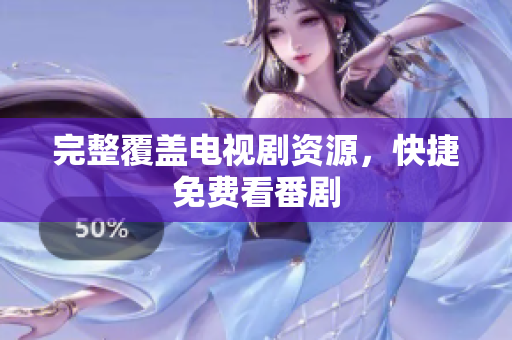 完整覆盖电视剧资源，快捷免费看番剧