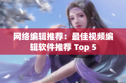 网络编辑推荐：最佳视频编辑软件推荐 Top 5
