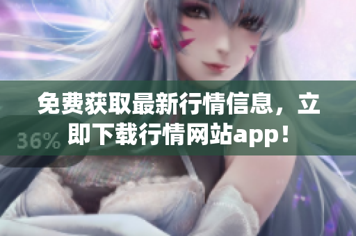 免费获取最新行情信息，立即下载行情网站app！